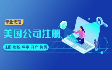海南美國公司注冊代理開戶的具體流程