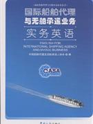 國際船舶代理與無船承運(yùn)業(yè)務(wù)實(shí)務(wù)英語-實(shí)用英語-王府井書店(網(wǎng)上書店)